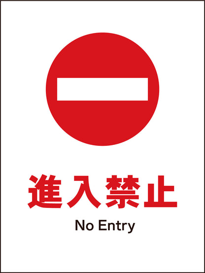 ＪＩＳ　禁止標識　タテ　ＪＨＡ－２７Ｍ　進入禁止