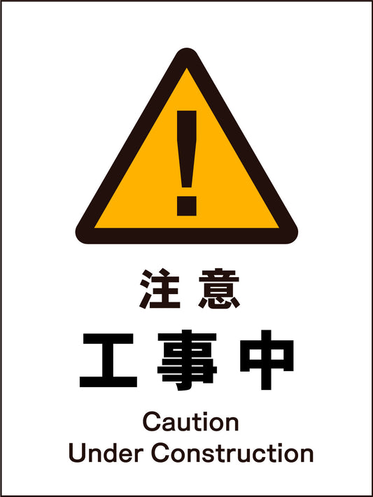 ＪＩＳ　警告標識　タテ　ＪＨＢ－０１Ｍ　注意工事中