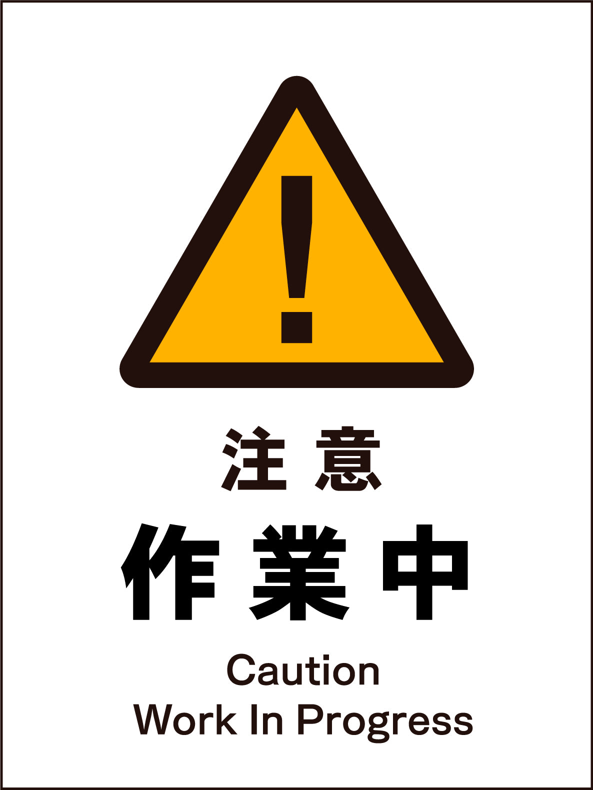 JIS 警告標識 タテ JHB－09M 注意送電中 – GREEN CROSS