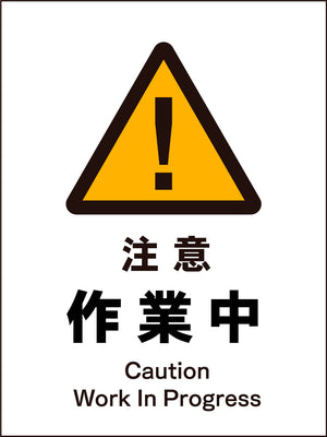 ＪＩＳ　警告標識　タテ　ＪＨＢ－０２Ｍ　注意作業中