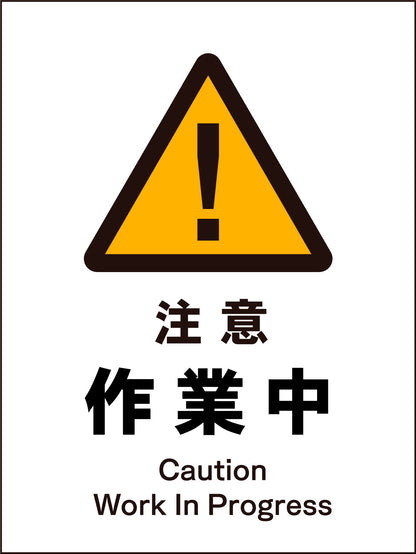ＪＩＳ　警告標識　タテ　ＪＨＢ－０２Ｍ　注意作業中