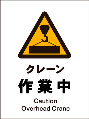 ＪＩＳ　警告標識　タテ　ＪＨＢ－０５Ｍ　クレーン作業中
