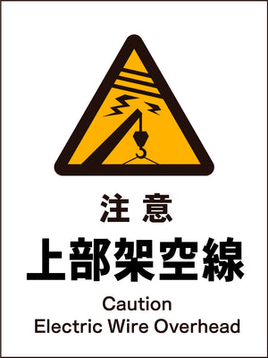 ＪＩＳ　警告標識　タテ　ＪＨＢ－０６Ｍ　注意上部架空線