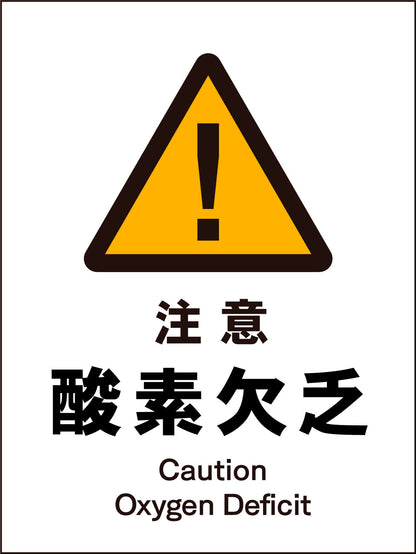 ＪＩＳ　警告標識　タテ　ＪＨＢ－０７Ｍ　注意酸素欠乏