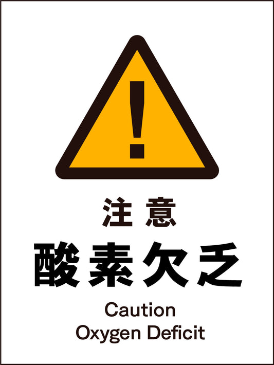 ＪＩＳ　警告標識　タテ　ＪＨＢ－０７Ｍ　注意酸素欠乏