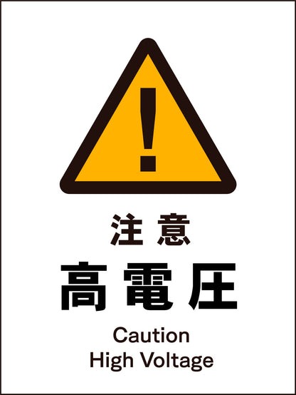 ＪＩＳ　警告標識　タテ　ＪＨＢ－０８Ｍ　注意高電圧