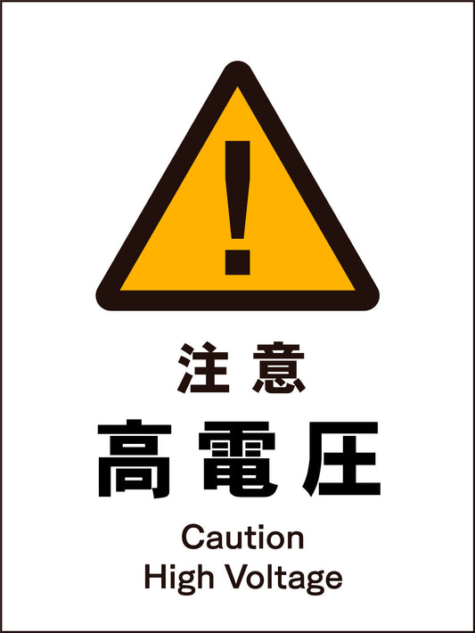 ＪＩＳ　警告標識　タテ　ＪＨＢ－０８Ｍ　注意高電圧
