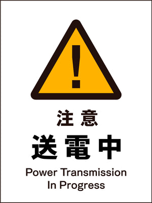 ＪＩＳ　警告標識　タテ　ＪＨＢ－０９Ｍ　注意送電中