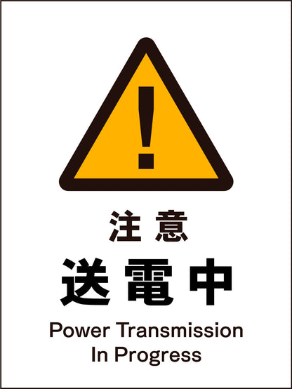 ＪＩＳ　警告標識　タテ　ＪＨＢ－０９Ｍ　注意送電中