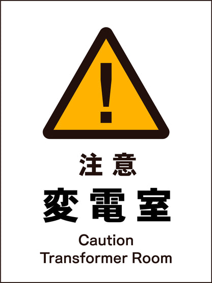 ＪＩＳ　警告標識　タテ　ＪＨＢ－１０Ｍ　注意変電室