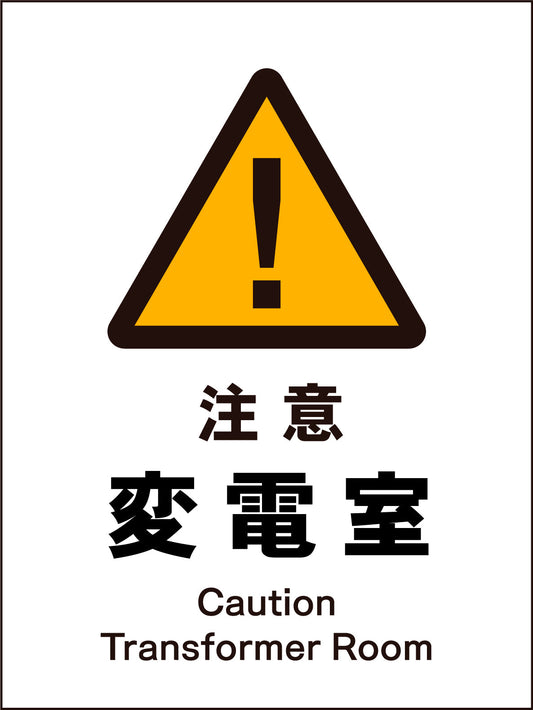 ＪＩＳ　警告標識　タテ　ＪＨＢ－１０Ｍ　注意変電室