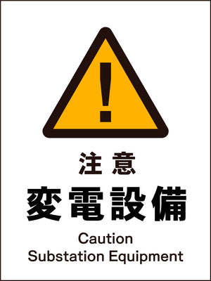 ＪＩＳ　警告標識　タテ　ＪＨＢ－１１Ｍ　注意変電設備