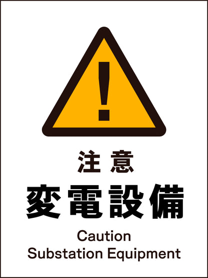 ＪＩＳ　警告標識　タテ　ＪＨＢ－１１Ｍ　注意変電設備
