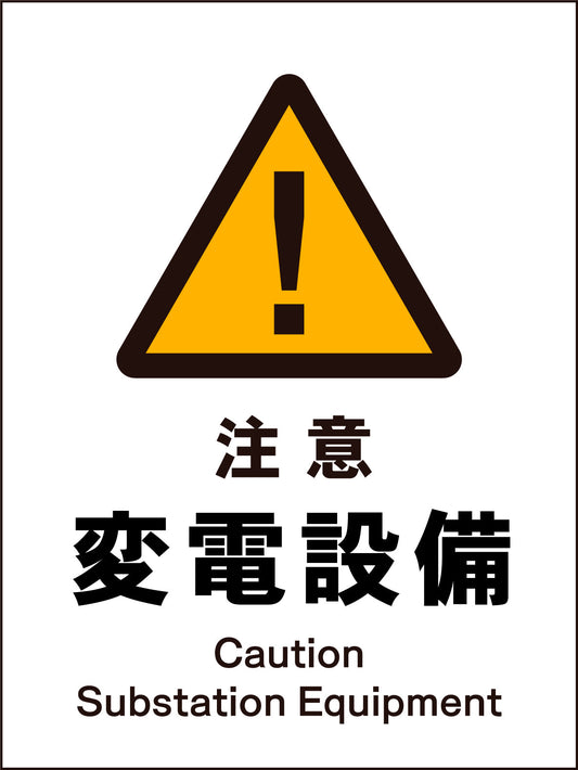 ＪＩＳ　警告標識　タテ　ＪＨＢ－１１Ｍ　注意変電設備