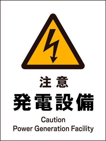 ＪＩＳ　警告標識　タテ　ＪＨＢ－１２Ｍ　注意発電設備