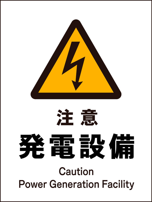 ＪＩＳ　警告標識　タテ　ＪＨＢ－１２Ｍ　注意発電設備