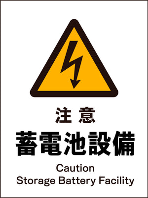 ＪＩＳ　警告標識　タテ　ＪＨＢ－１３Ｍ　注意蓄電池設備