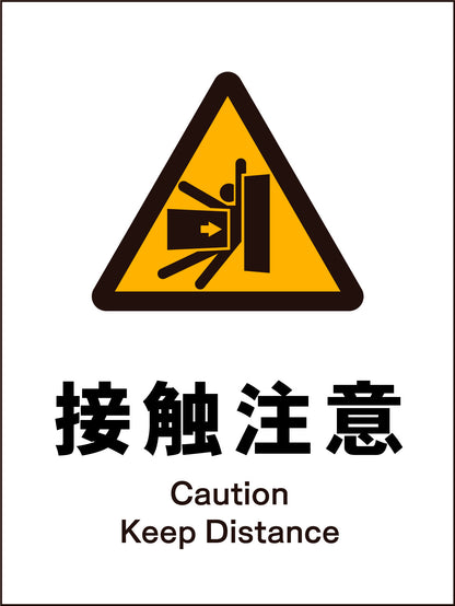ＪＩＳ　警告標識　タテ　ＪＨＢ－１５Ｍ　接触注意