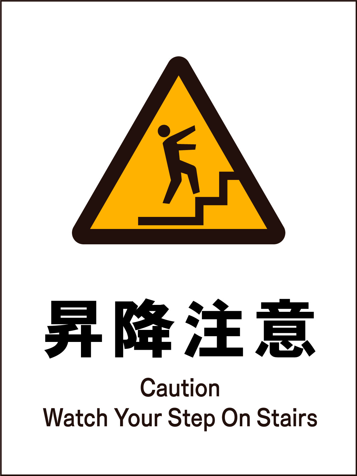 ＪＩＳ　警告標識　タテ　ＪＨＢ－１８Ｍ　昇降注意