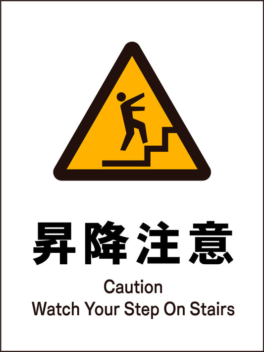 ＪＩＳ　警告標識　タテ　ＪＨＢ－１８Ｍ　昇降注意