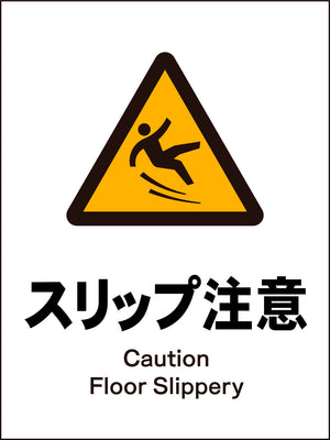 ＪＩＳ　警告標識　タテ　ＪＨＢ－２０Ｍ　スリップ注意