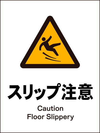 ＪＩＳ　警告標識　タテ　ＪＨＢ－２０Ｍ　スリップ注意