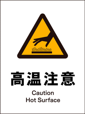 ＪＩＳ　警告標識　タテ　ＪＨＢ－２１Ｍ　高温注意