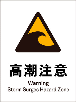 ＪＩＳ　警告標識　タテ　ＪＨＢ－２３Ｍ　高潮注意