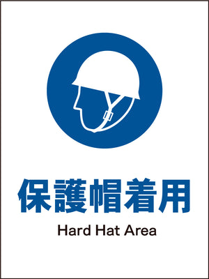 ＪＩＳ　指示標識　タテ　ＪＨＣ－０１Ｍ　保護帽着用
