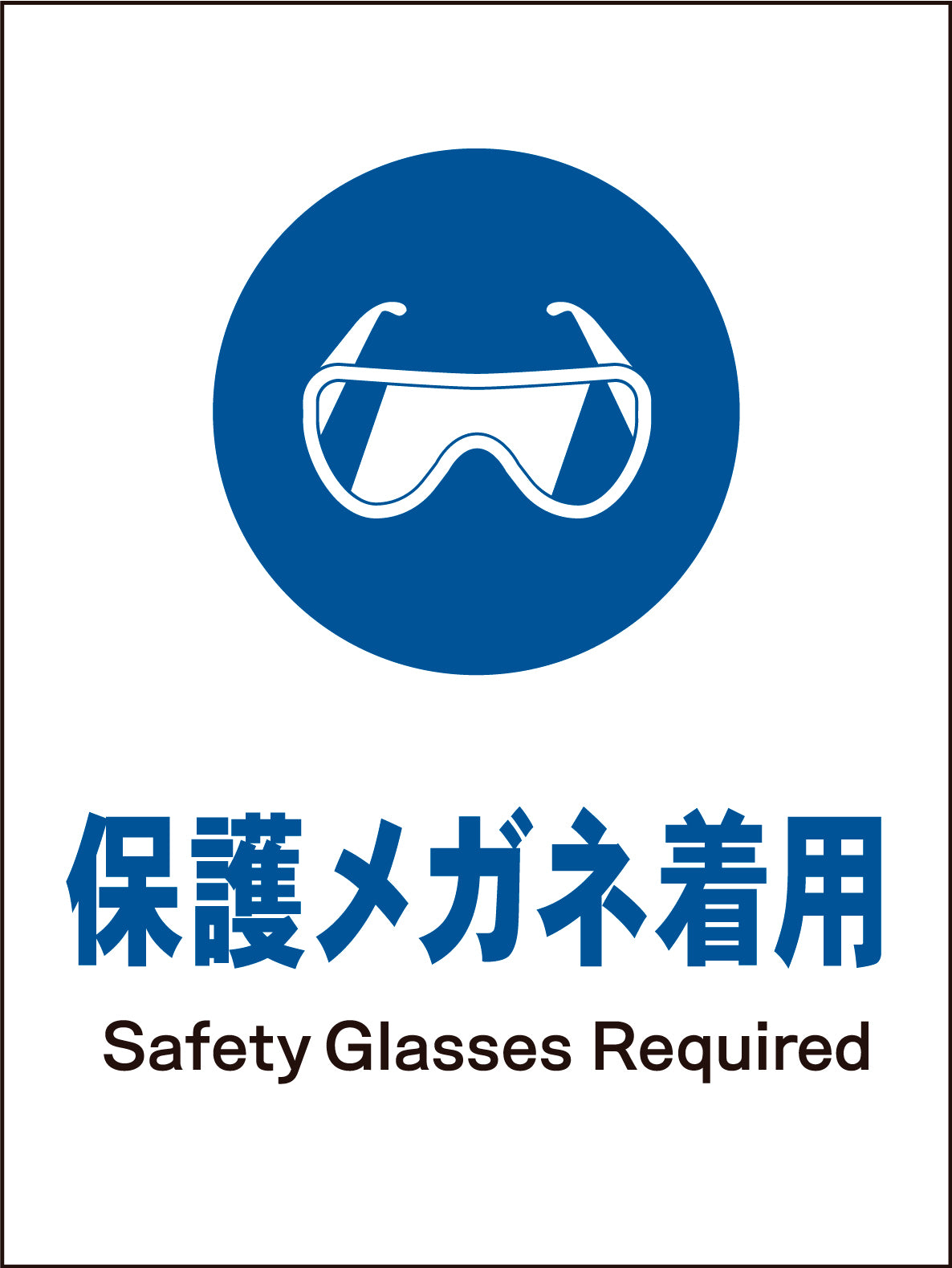 ＪＩＳ　指示標識　タテ　ＪＨＣ－０２Ｍ　保護メガネ着用