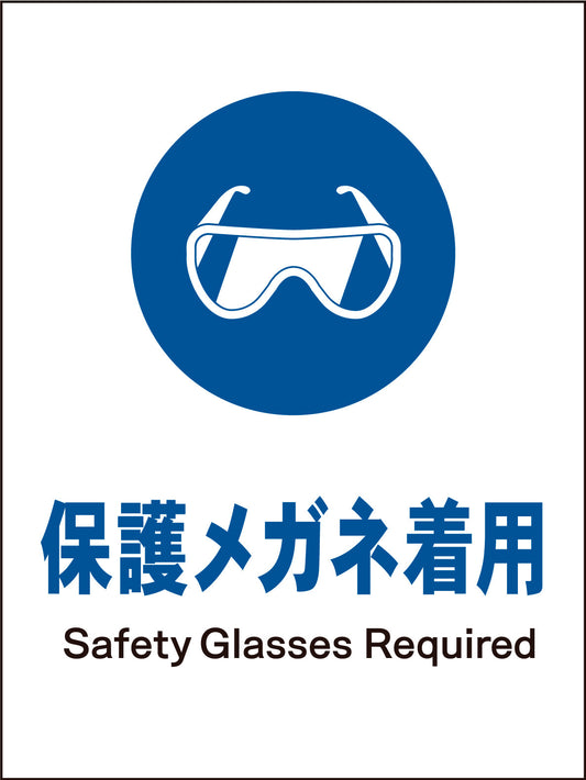 ＪＩＳ　指示標識　タテ　ＪＨＣ－０２Ｍ　保護メガネ着用