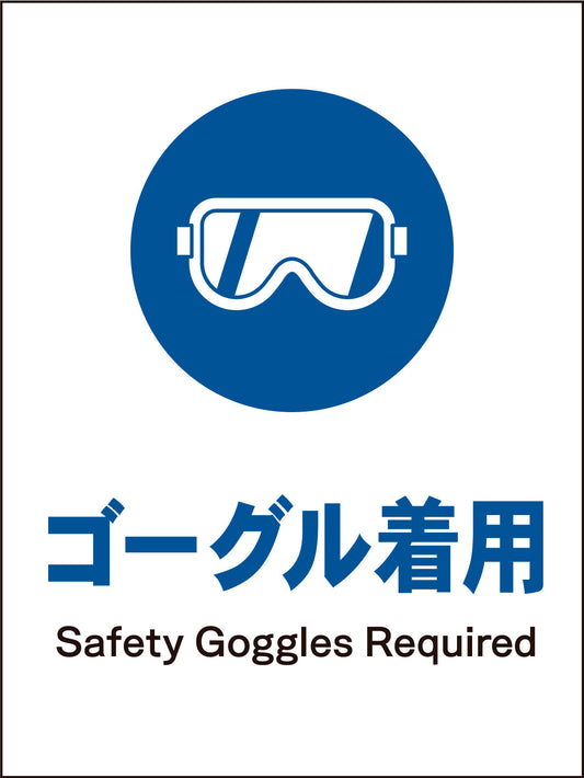 ＪＩＳ　指示標識　タテ　ＪＨＣ－０３Ｍ　ゴーグル着用
