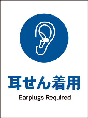 ＪＩＳ　指示標識　タテ　ＪＨＣ－０４Ｍ　耳せん着用