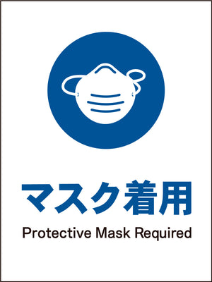 ＪＩＳ　指示標識　タテ　ＪＨＣ－０５Ｍ　マスク着用