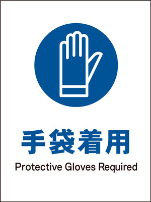 ＪＩＳ　指示標識　タテ　ＪＨＣ－０６Ｍ　手袋着用