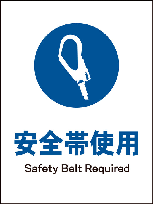 ＪＩＳ　指示標識　タテ　ＪＨＣ－０７Ｍ　安全帯着用