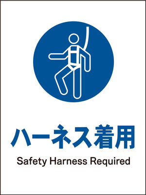ＪＩＳ　指示標識　タテ　ＪＨＣ－０８Ｍ　ハーネス着用
