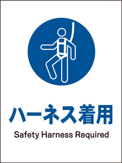 ＪＩＳ　指示標識　タテ　ＪＨＣ－０８Ｍ　ハーネス着用