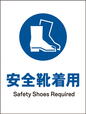 ＪＩＳ　指示標識　タテ　ＪＨＣ－０９Ｍ　安全靴着用