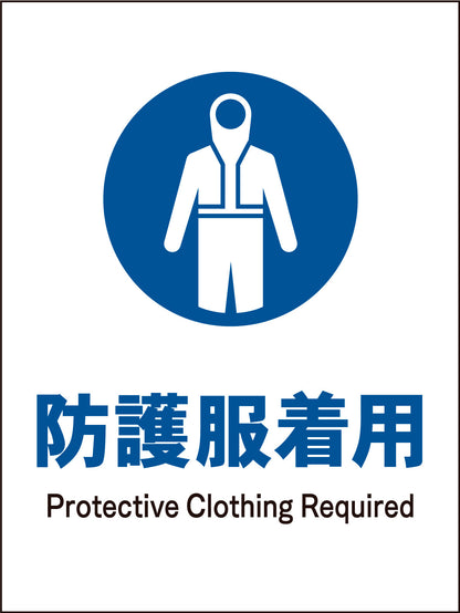 ＪＩＳ　指示標識　タテ　ＪＨＣ－１０Ｍ　防護服着用