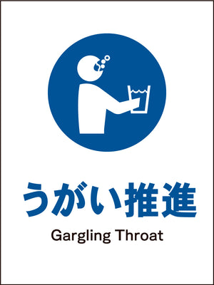 ＪＩＳ　指示標識　タテ　ＪＨＣ－１１Ｍ　うがい推進