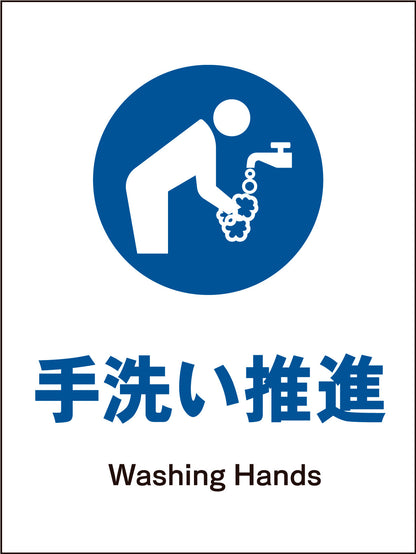 ＪＩＳ　指示標識　タテ　ＪＨＣ－１２Ｍ　手洗い推進