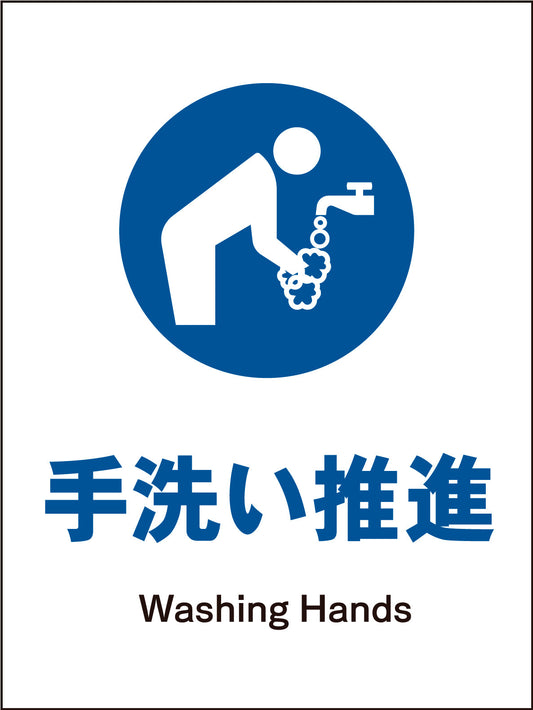 ＪＩＳ　指示標識　タテ　ＪＨＣ－１２Ｍ　手洗い推進