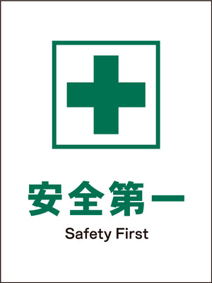 ＪＩＳ　安全標識　タテ　ＪＨＤ－０１Ｍ　安全第一