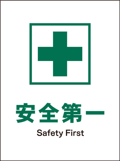 ＪＩＳ　安全標識　タテ　ＪＨＤ－０１Ｍ　安全第一