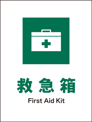 ＪＩＳ　安全標識　タテ　ＪＨＤ－０２Ｍ　救急箱