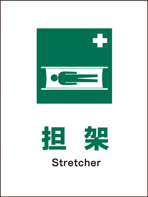ＪＩＳ　安全標識　タテ　ＪＨＤ－０３Ｍ　担架