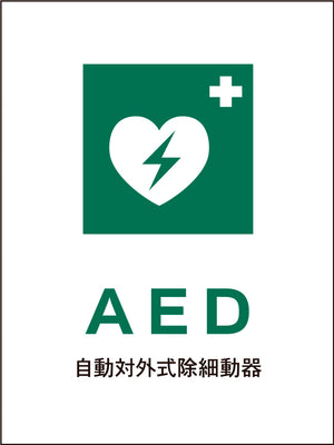 ＪＩＳ　安全標識　タテ　ＪＨＤ－０４Ｍ　ＡＥＤ