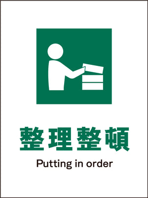 ＪＩＳ　安全標識　タテ　ＪＨＤ－０５Ｍ　整理整頓