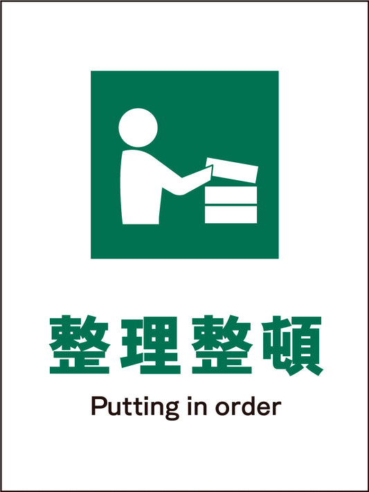 ＪＩＳ　安全標識　タテ　ＪＨＤ－０５Ｍ　整理整頓